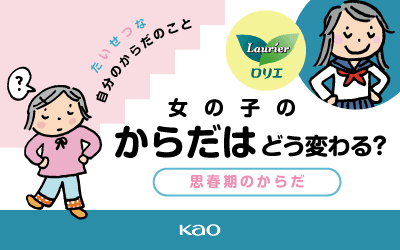 女の子の体はどう変わる?