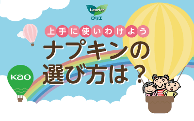 ナプキンのえらび方は?