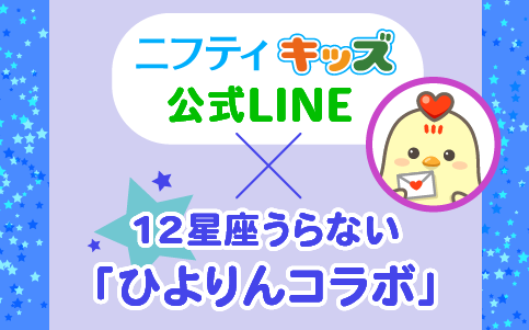 ニフティキッズ公式LINE×12星座うらない・ひよりんコラボ