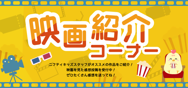 映画紹介コーナー