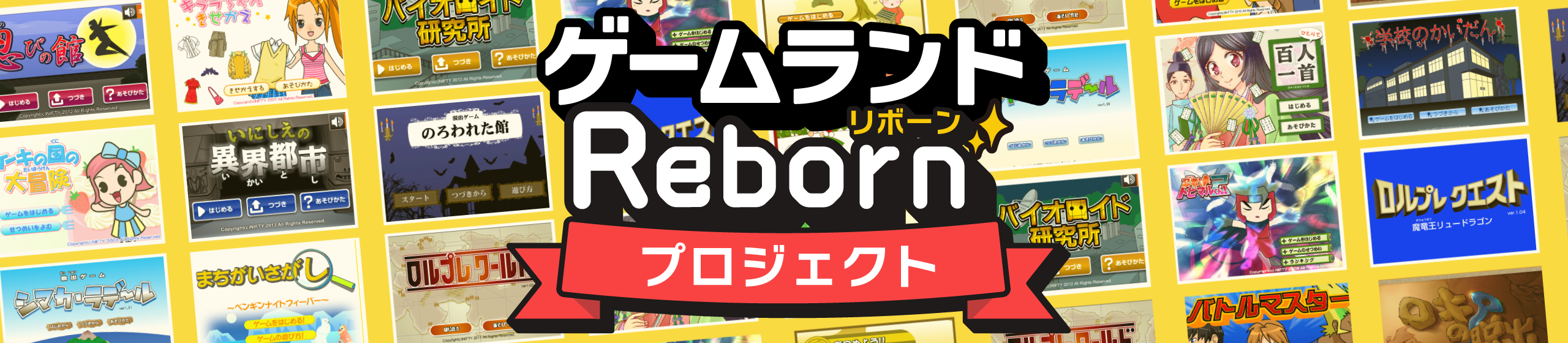 ゲームランドRebornプロジェクト