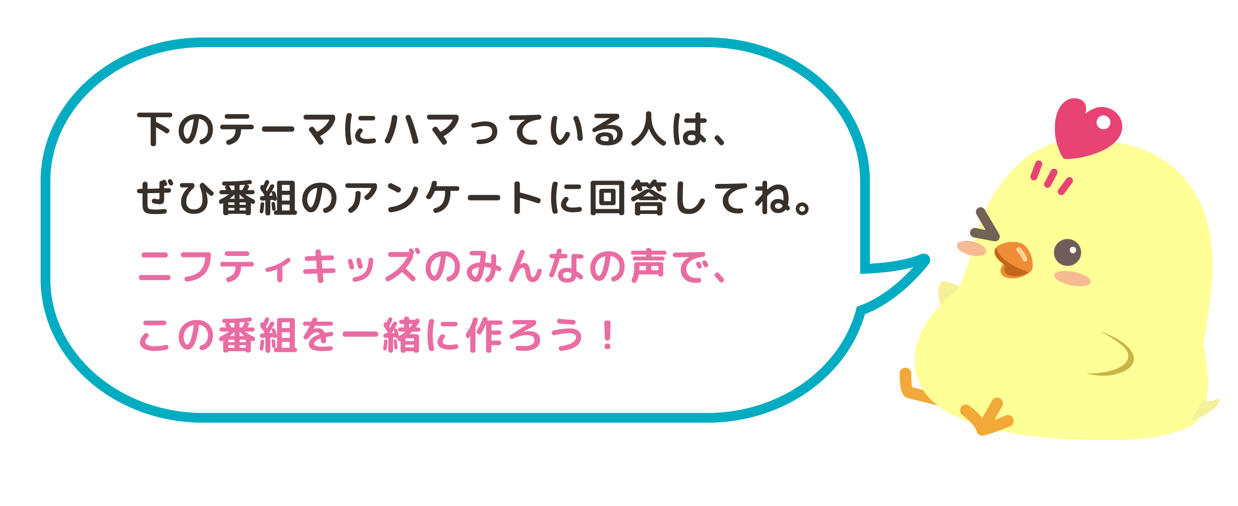 ニフティキッズのみんなの声で番組を一緒に作ろう！