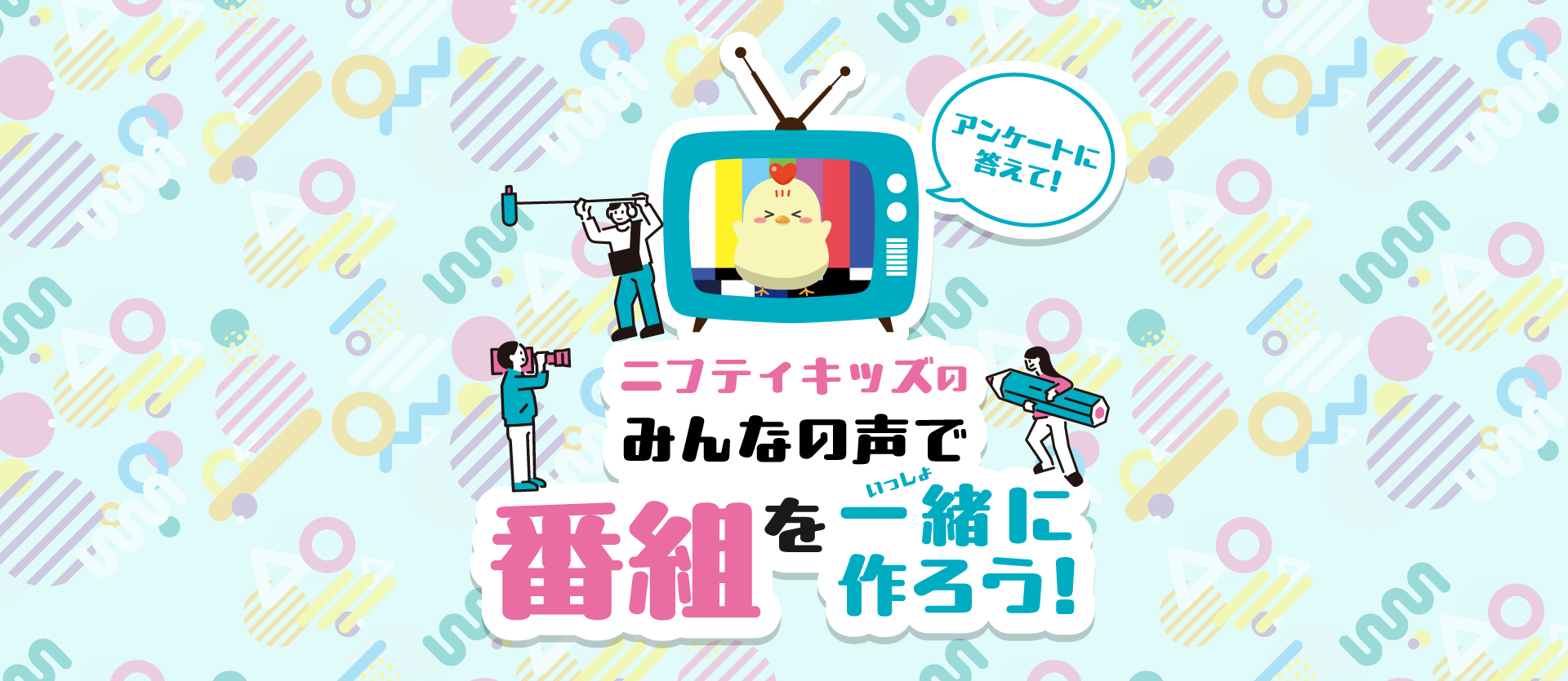 ニフティキッズのみんなの声で番組を一緒に作ろう！