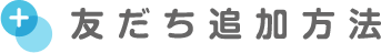 友だち追加方法