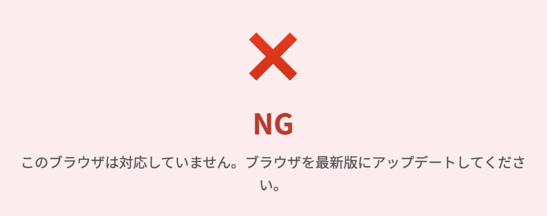 画像：「NGの場合は以下の対応をお試しください」と表示された画面のスクショ