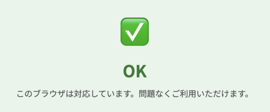 画像：「このブラウザは対応しています。問題なくご利用いただけます。」と表示された画面のスクショ