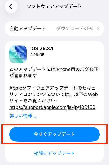 今すぐアップデート